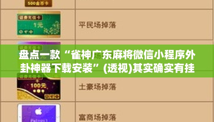 盘点一款“雀神广东麻将微信小程序外卦神器下载安装	”(透视)其实确实有挂 