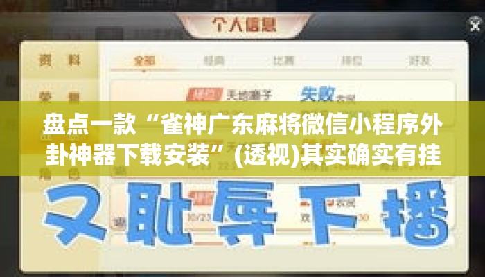 盘点一款“雀神广东麻将微信小程序外卦神器下载安装”(透视)其实确实有挂 
