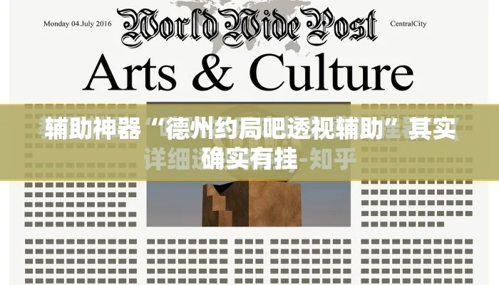 辅助神器“德州约局吧透视辅助”其实确实有挂