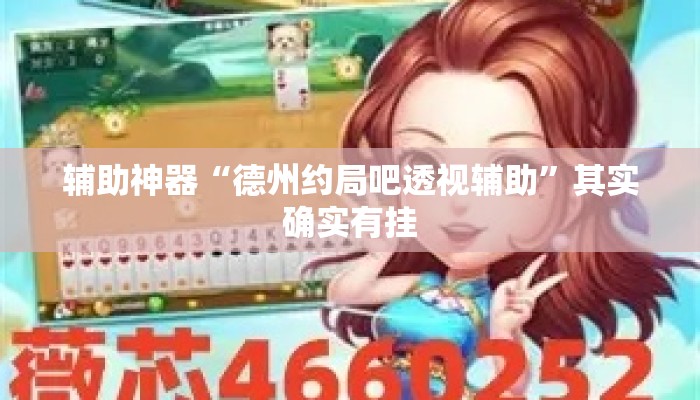 辅助神器“德州约局吧透视辅助	”其实确实有挂