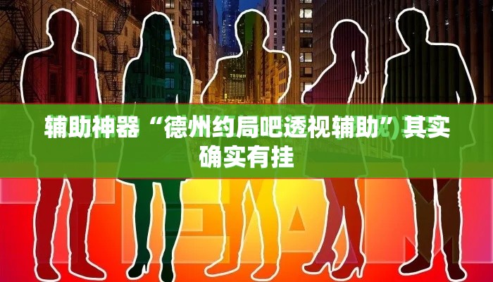 辅助神器“德州约局吧透视辅助”其实确实有挂
