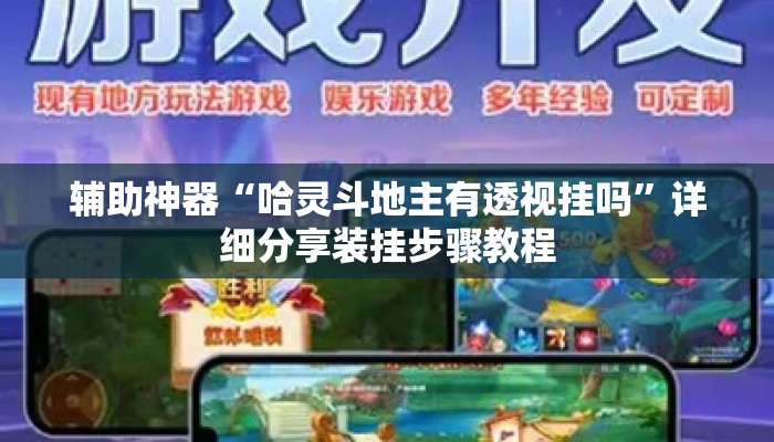 辅助神器“哈灵斗地主有透视挂吗”详细分享装挂步骤教程