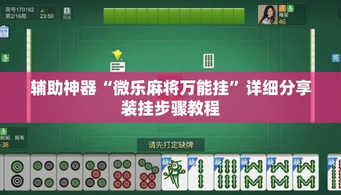 辅助神器“微乐麻将万能挂”详细分享装挂步骤教程