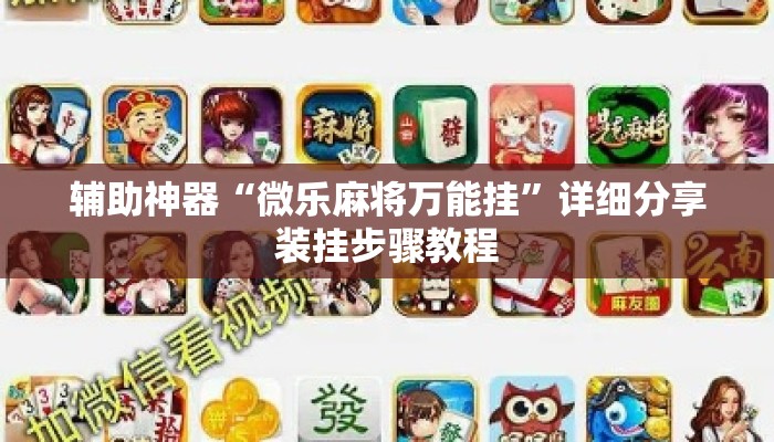 辅助神器“微乐麻将万能挂	”详细分享装挂步骤教程