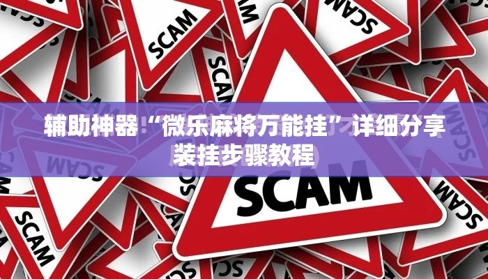 辅助神器“微乐麻将万能挂”详细分享装挂步骤教程