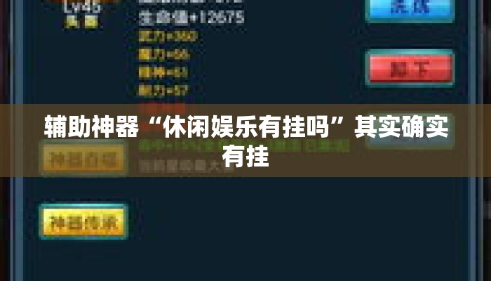 辅助神器“休闲娱乐有挂吗”其实确实有挂