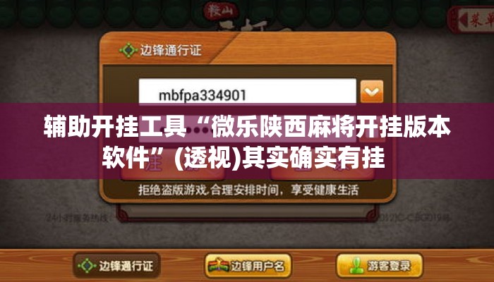 辅助开挂工具“微乐陕西麻将开挂版本软件	”(透视)其实确实有挂 