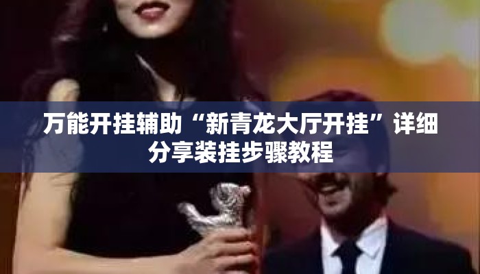 万能开挂辅助“新青龙大厅开挂”详细分享装挂步骤教程