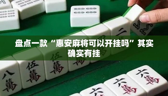 盘点一款“惠安麻将可以开挂吗	”其实确实有挂