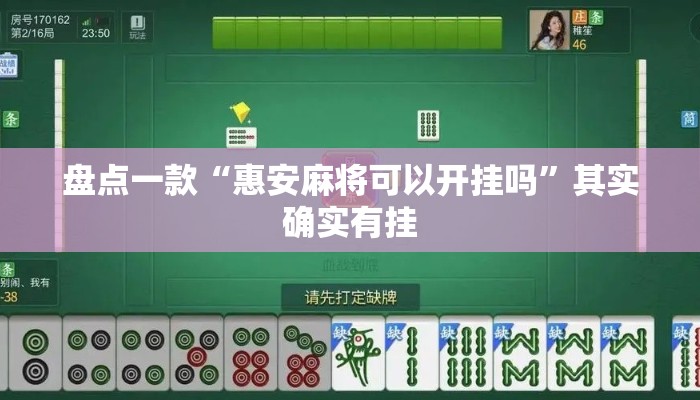 盘点一款“惠安麻将可以开挂吗”其实确实有挂