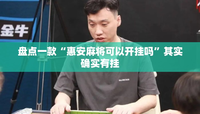盘点一款“惠安麻将可以开挂吗”其实确实有挂