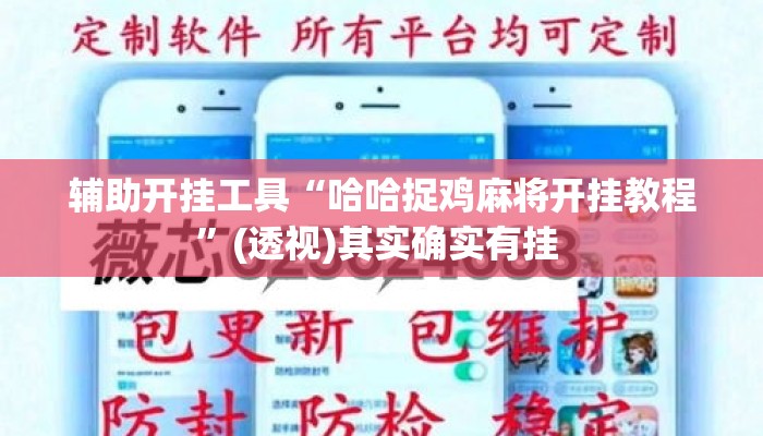 辅助开挂工具“哈哈捉鸡麻将开挂教程”(透视)其实确实有挂 