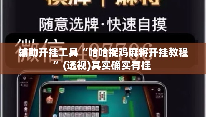 辅助开挂工具“哈哈捉鸡麻将开挂教程”(透视)其实确实有挂 