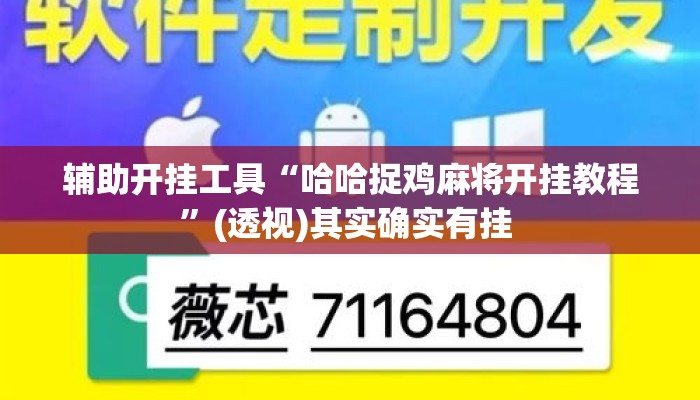 辅助开挂工具“哈哈捉鸡麻将开挂教程”(透视)其实确实有挂 