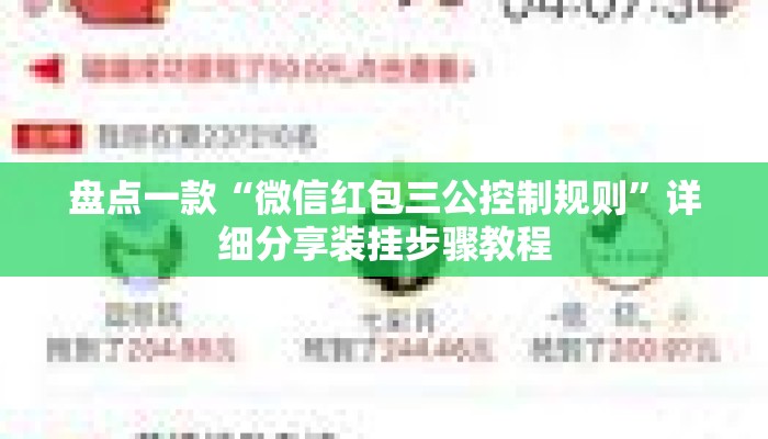 盘点一款“微信红包三公控制规则”详细分享装挂步骤教程