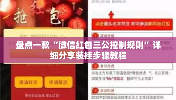 盘点一款“微信红包三公控制规则	”详细分享装挂步骤教程