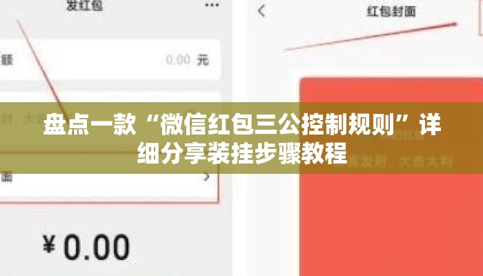 盘点一款“微信红包三公控制规则”详细分享装挂步骤教程