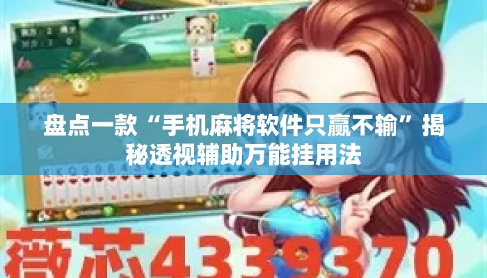 盘点一款“手机麻将软件只赢不输”揭秘透视辅助万能挂用法