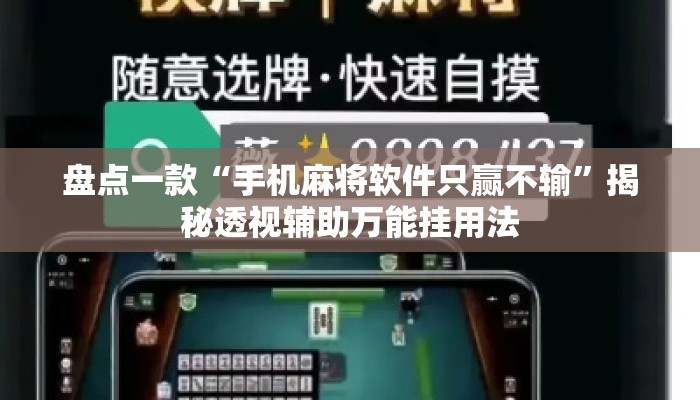 盘点一款“手机麻将软件只赢不输”揭秘透视辅助万能挂用法