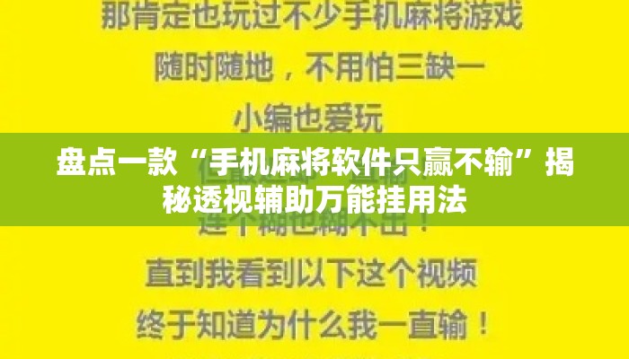 盘点一款“手机麻将软件只赢不输”揭秘透视辅助万能挂用法