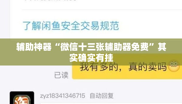 辅助神器“微信十三张辅助器免费”其实确实有挂