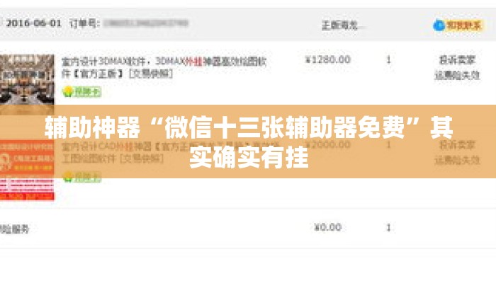 辅助神器“微信十三张辅助器免费	”其实确实有挂