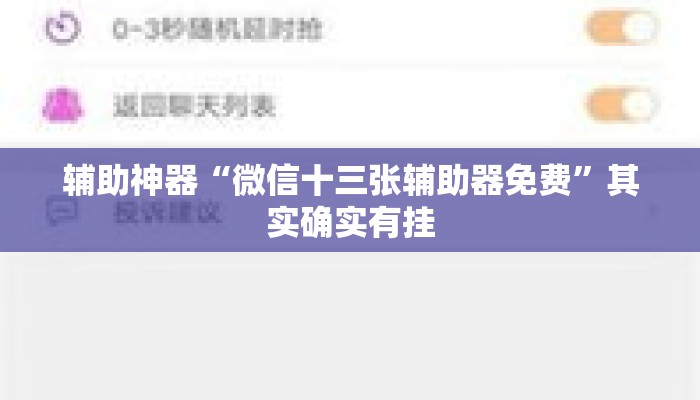 辅助神器“微信十三张辅助器免费”其实确实有挂