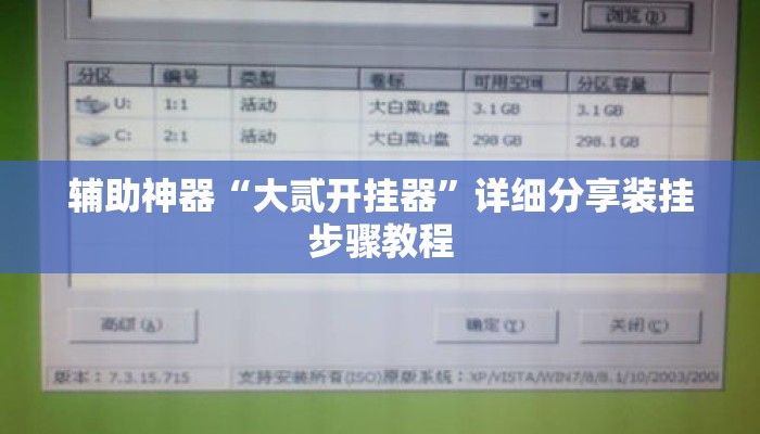 辅助神器“大贰开挂器	”详细分享装挂步骤教程