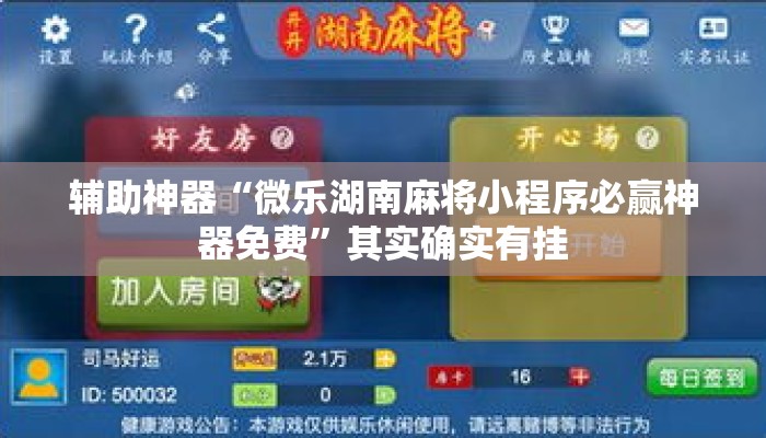辅助神器“微乐湖南麻将小程序必赢神器免费”其实确实有挂