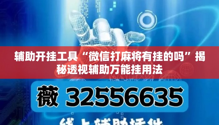 辅助开挂工具“微信打麻将有挂的吗	”揭秘透视辅助万能挂用法