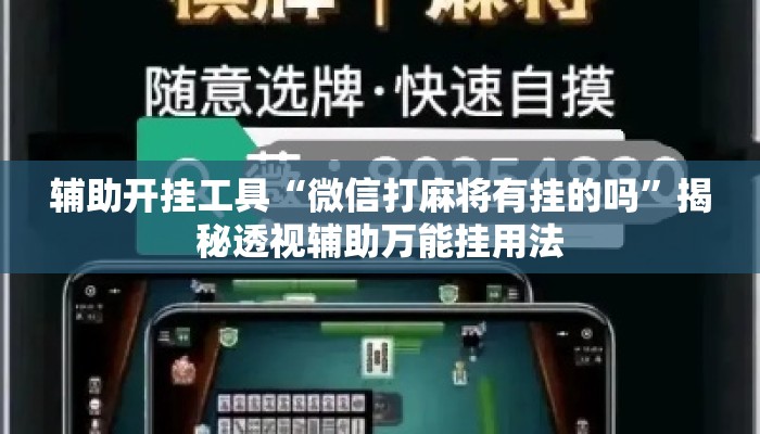 辅助开挂工具“微信打麻将有挂的吗	”揭秘透视辅助万能挂用法