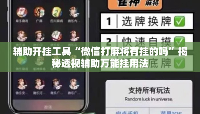 辅助开挂工具“微信打麻将有挂的吗”揭秘透视辅助万能挂用法