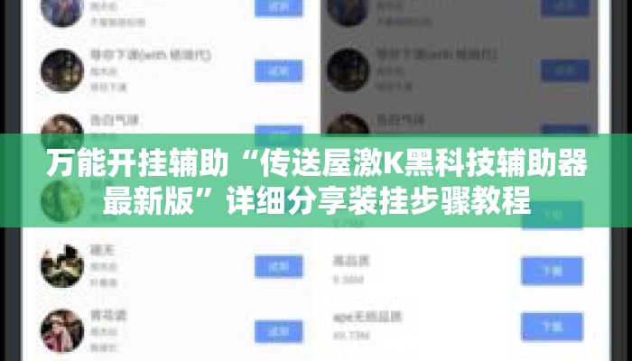 万能开挂辅助“传送屋激K黑科技辅助器最新版”详细分享装挂步骤教程