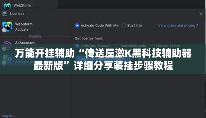 万能开挂辅助“传送屋激K黑科技辅助器最新版”详细分享装挂步骤教程
