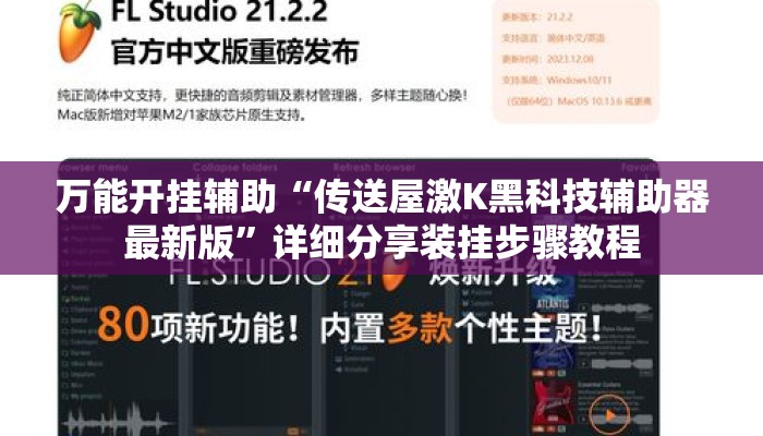万能开挂辅助“传送屋激K黑科技辅助器最新版”详细分享装挂步骤教程