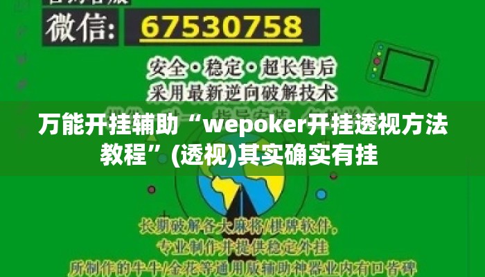 万能开挂辅助“wepoker开挂透视方法教程	”(透视)其实确实有挂 