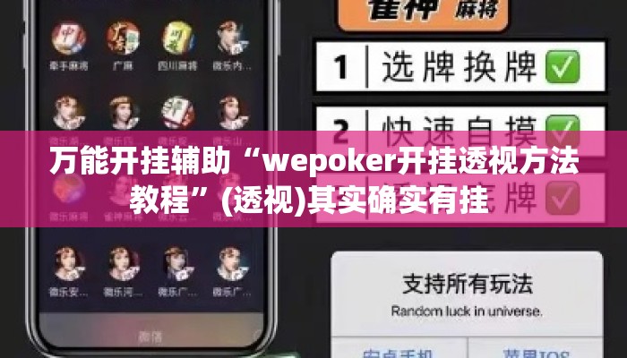 万能开挂辅助“wepoker开挂透视方法教程”(透视)其实确实有挂 