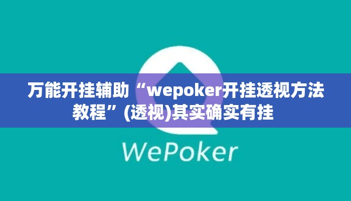 万能开挂辅助“wepoker开挂透视方法教程”(透视)其实确实有挂 