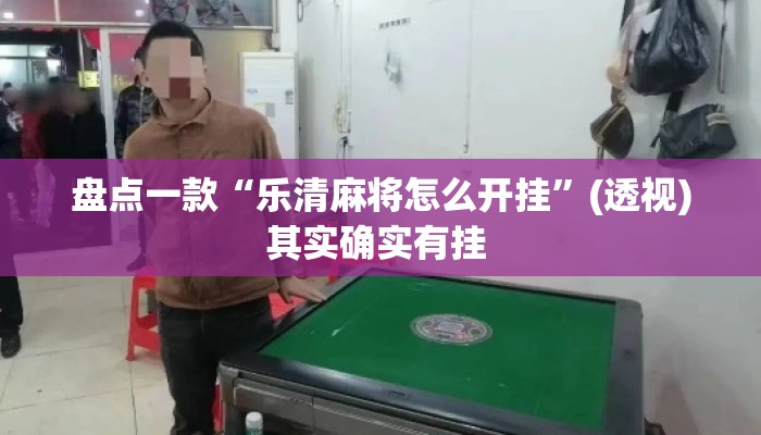 盘点一款“乐清麻将怎么开挂”(透视)其实确实有挂 