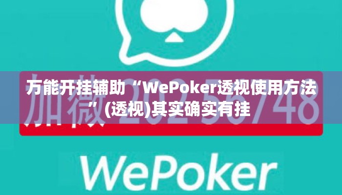 万能开挂辅助“WePoker透视使用方法	”(透视)其实确实有挂 