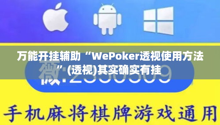 万能开挂辅助“WePoker透视使用方法”(透视)其实确实有挂 