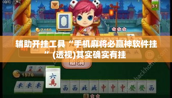 辅助开挂工具“手机麻将必赢神软件挂	”(透视)其实确实有挂 