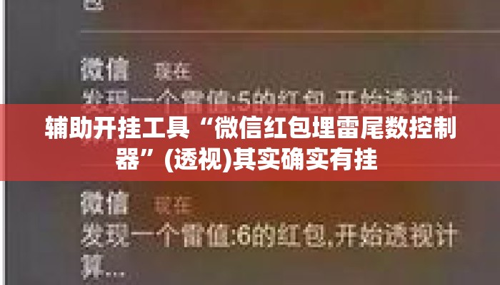 辅助开挂工具“微信红包埋雷尾数控制器”(透视)其实确实有挂 