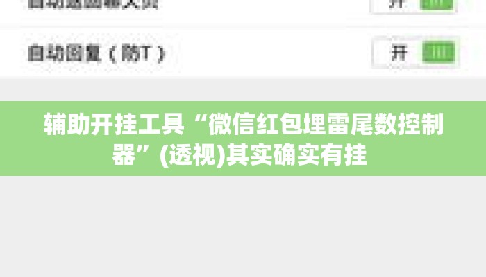 辅助开挂工具“微信红包埋雷尾数控制器”(透视)其实确实有挂 