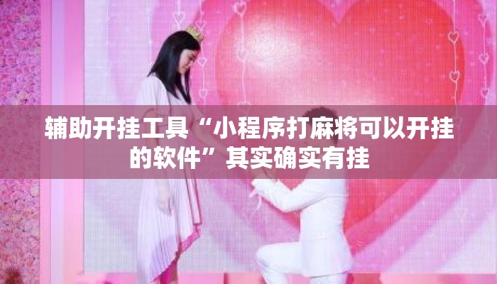 辅助开挂工具“小程序打麻将可以开挂的软件	”其实确实有挂