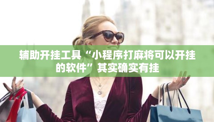 辅助开挂工具“小程序打麻将可以开挂的软件”其实确实有挂