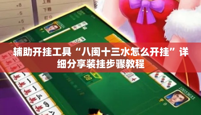 辅助开挂工具“八闽十三水怎么开挂”详细分享装挂步骤教程