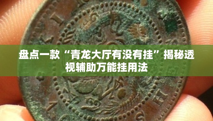 盘点一款“青龙大厅有没有挂”揭秘透视辅助万能挂用法