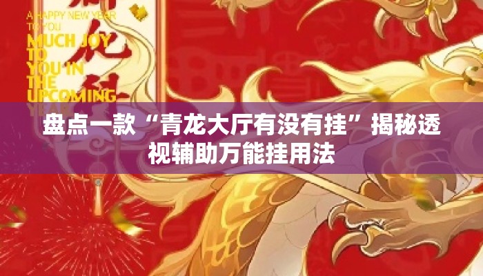 盘点一款“青龙大厅有没有挂	”揭秘透视辅助万能挂用法