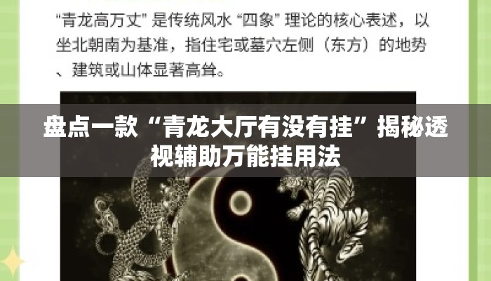盘点一款“青龙大厅有没有挂”揭秘透视辅助万能挂用法